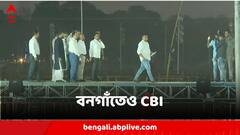 ইডির উপরে হামলার তদন্তে এবার বনগাঁতেও সিবিআই
