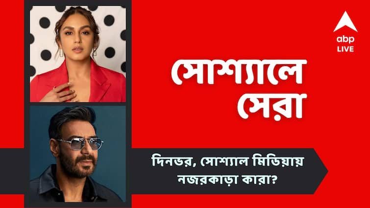 Huma Qureshi shares her bollywood journey Maidaan Trailer released with Ajay Devgan know in details Top Social Post Today: নিজের বলিউড সফর ফিরে দেখলেন হুমা, প্রকাশ্যে 'ময়দান'-এর ট্রেলার, আজকের সোশ্যালের সেরা পোস্টগুলি