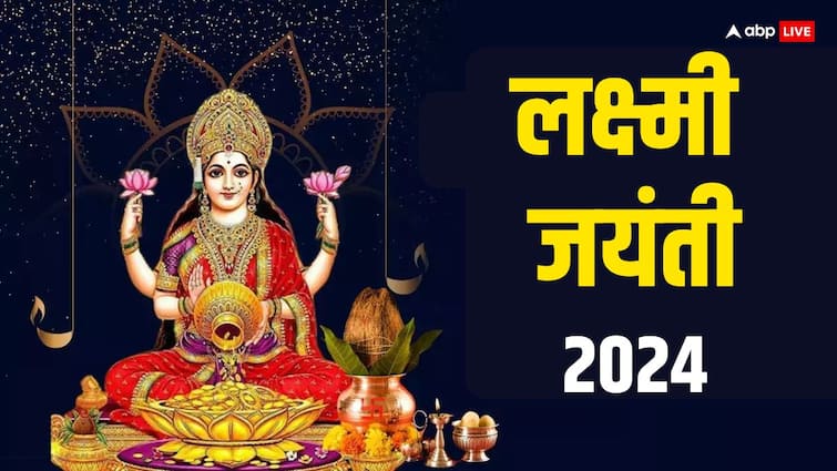 Lakshmi Jayanti 2024 Date Puja muhurat vidhi Laxmi prakatotsav significance Lakshmi Jayanti 2024: लक्ष्मी जयंती 2024 में कब है, इस दिन का महत्व, डेट, पूजा मुहूर्त यहां जानें