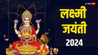 Lakshmi Jayanti 2024: लक्ष्मी जयंती 2024 में कब है, इस दिन का महत्व, डेट, पूजा मुहूर्त यहां जानें