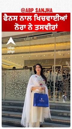 ਫੈਨਸ ਨਾਲ ਖਿਚਵਾਈਆਂ ਨੋਰਾ ਨੇ ਤਸਵੀਰਾਂ