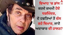 ਵਿਆਹ 'ਚ ਡਾਂਸ ਕਰਦੇ ਜ਼ਖਮੀ ਹੋਏ ਧਰਮਿੰਦਰ, ਦੋ ਹਫਤਿਆਂ ਤੋਂ ਚੱਲ ਰਹੇ ਬਿਮਾਰ, ਜਾਣੋ ਅਦਾਕਾਰ ਦੀ ਹਾਲਤ?
