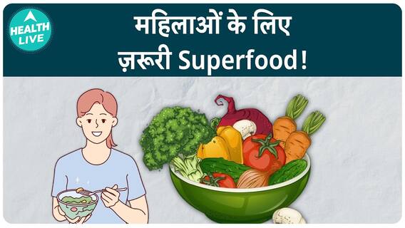 खाने की चीज़े जो हर महिला को खाना चाहिए! | महिलाओं के स्वास्थ्य के लिए अच्छा सुपर फूड | health live