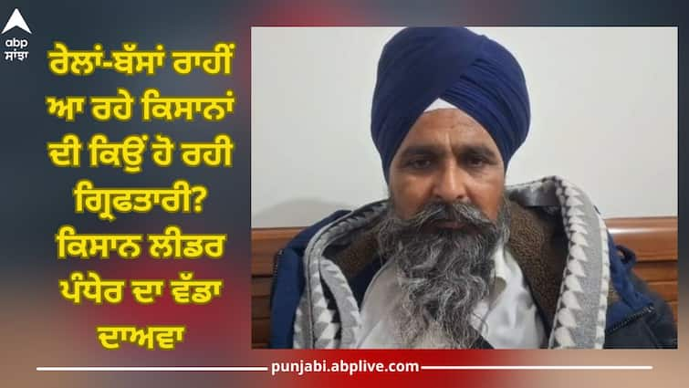 Now why are farmers coming through trains and buses being arrested? Farmer leader Pandher big claim Patiala News: ਸਰਕਾਰ ਬੇਨਕਾਬ! ਹੁਣ ਰੇਲਾਂ-ਬੱਸਾਂ ਰਾਹੀਂ ਆ ਰਹੇ ਕਿਸਾਨਾਂ ਦੀ ਕਿਉਂ ਹੋ ਰਹੀ ਗ੍ਰਿਫਤਾਰੀ? ਕਿਸਾਨ ਲੀਡਰ ਪੰਧੇਰ ਦਾ ਵੱਡਾ ਦਾਅਵਾ