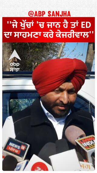 Ravneet Bittu | ''ਜੇ ਖੁੱਚਾਂ 'ਚ ਜਾਨ ਹੈ ਤਾਂ ED ਦਾ ਸਾਹਮਣਾ ਕਰੇ ਕੇਜਰੀਵਾਲ''