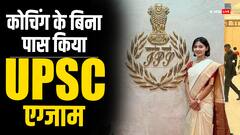इस महिला ऑफिसर ने बिना कोचिंग पास की यूपीएससी परीक्षा, सोशल मीडिया पर अब लाखों फॉलोअर्स