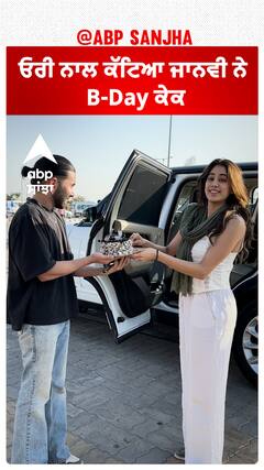 ਓਰੀ ਨਾਲ ਕੱਟਿਆ ਜਾਨਵੀ ਨੇ B-Day ਕੇਕ