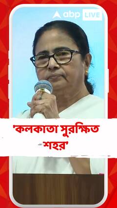 'কলকাতা সুরক্ষিত শহর, এরা কেউকেটা, তবে আমি খুশি তাদের মুখোশটা খুলে পড়েছে', আক্রমণ মমতার