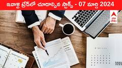 ఈ రోజు మార్కెట్‌ ఫోకస్‌లో ఉండే 'కీ స్టాక్స్‌' Infosys, LIC, NLC India, Zomato