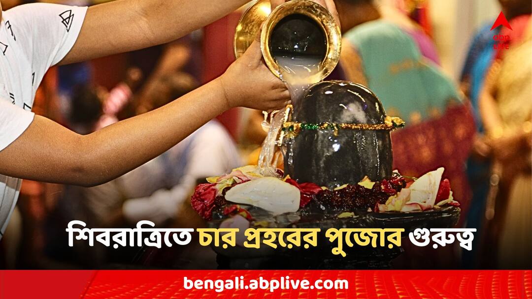 Maha Shivratri 2024:'সব পাপ ক্ষয় হয় শিবরাত্রি ব্রত পালনে', কেন চার প্রহরে পুজো এত গুরুত্বপূর্ণ? Maha Shivratri char prahar puja vidhi shiv puja rituals in details Maha Shivratri 2024:'সব পাপ ক্ষয় হয় শিবরাত্রি ব্রত পালনে', কেন চার প্রহরে পুজো এত গুরুত্বপূর্ণ?