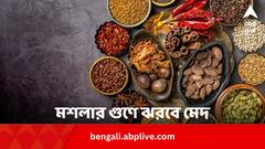 ওজন কমাতে পটু রান্নাঘরের এই ৫ মশলা, রয়েছে আরও গুণ