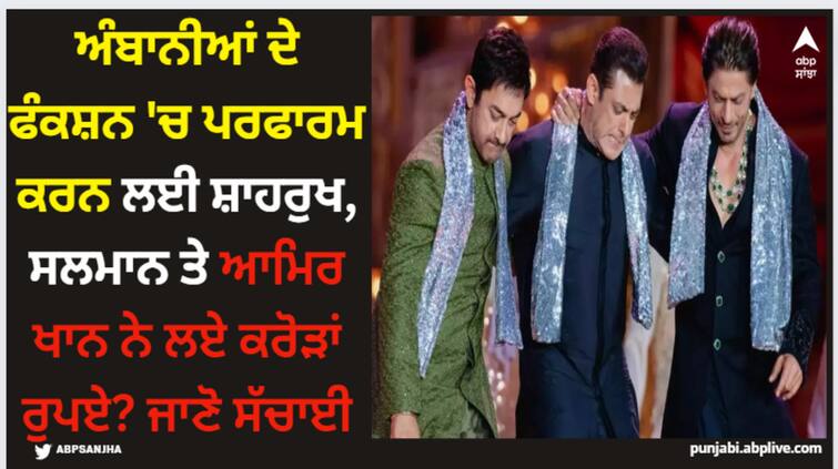 anant-ambani-radhika-merchant-pre-wedding-shah-rukh-salman-khan-and-aamir-khan-perform-for-free Shah Rukh Khan: ਅੰਬਾਨੀਆਂ ਦੇ ਫੰਕਸ਼ਨ 'ਚ ਪਰਫਾਰਮ ਕਰਨ ਲਈ ਸ਼ਾਹਰੁਖ, ਸਲਮਾਨ ਤੇ ਆਮਿਰ ਖਾਨ ਨੇ ਲਏ ਕਰੋੜਾਂ ਰੁਪਏ? ਜਾਣੋ ਸੱਚਾਈ