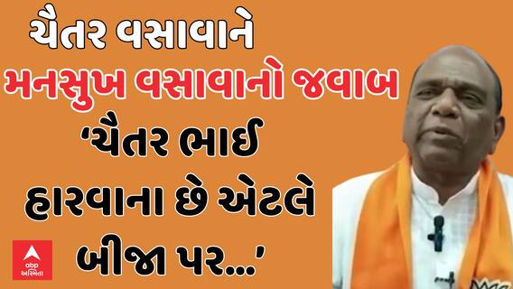 Chaitar Vasava Vs Mansukh Vasava | ચૈતર વસાવાને મનસુખ વસાવાએ આપ્યો જવાબ, જુઓ વીડિયોમાં