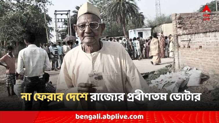 West Bengal Oldest Voter Haradhan Saha Died before lok sabha election 2024 West Bengal Oldest Voter: না ফেরার দেশে রাজ্যের প্রবীণতম ভোটার হারাধন সাহা, মন খারাপ জঙ্গলমহলের