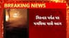 Junagadh News : ગિરનાર પર્વત પર આગની ઘટના, જાણો કેટલી થઈ જાનહાનિ ?
