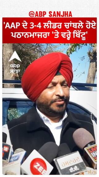 Ravneet Bittu  |'AAP ਦੇ 3-4 ਲੀਡਰ ਚਾਂਬਲੇ ਹੋਏ - ਪਠਾਨਮਾਜਰਾ 'ਤੇ ਵਰ੍ਹੇ ਬਿੱਟੂ'