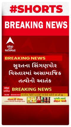 Surat News । સિંગણપોર વિસ્તારમાં જોવા મળ્યો અસામાજિક તત્વોનો આંતક