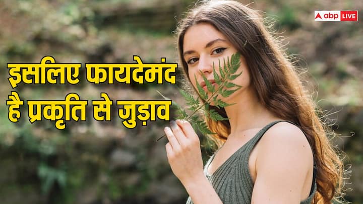 Mental Health Tips:प्रकृति में कुछ देर ही वक्त बिताने से मेंटल हेल्थ बेहतर रहती है. नेचर के करीब जाने से नेगेटिविटी कम और पॉजिटिविटी बढ़ती है. ऐसे में हर दिन कुछ न कुछ वक्त प्रकृति में बिताना चाहिए.