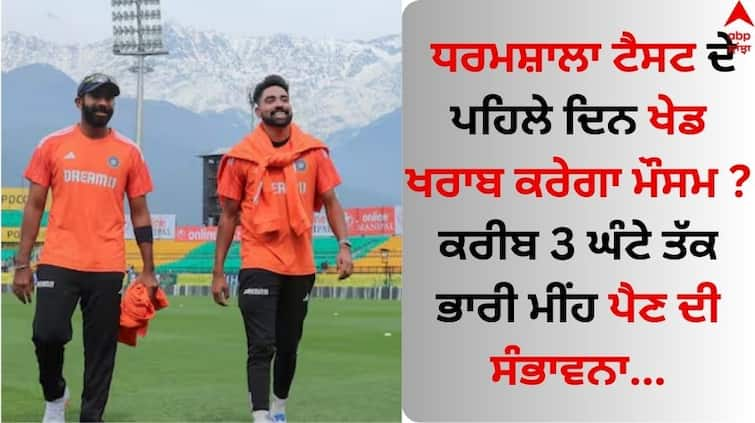 IND-vs-eng-5th-test-weather-forecast-on-day-1-in-dharamsala-rain-know-latest-update IND vs ENG 5th Weather: ਧਰਮਸ਼ਾਲਾ ਟੈਸਟ ਦੇ ਪਹਿਲੇ ਦਿਨ ਖੇਡ ਖਰਾਬ ਕਰੇਗਾ ਮੌਸਮ ? ਕਰੀਬ 3 ਘੰਟੇ ਤੱਕ ਭਾਰੀ ਮੀਂਹ ਪੈਣ ਦੀ ਸੰਭਾਵਨਾ