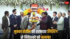 मुक्का प्रोटीन की बंपर लिस्टिंग, 57 फीसदी मुनाफे पर शेयरों ने की एंट्री