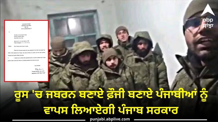 The Punjab government will bring back the Punjabis who were forced to become soldiers in Russia Russian Army: ਰੂਸ 'ਚ ਜਬਰਨ ਬਣਾਏ ਫ਼ੌਜੀ ਬਣਾਏ ਪੰਜਾਬੀਆਂ ਨੂੰ ਵਾਪਸ ਲਿਆਏਗੀ ਪੰਜਾਬ ਸਰਕਾਰ ! ਰੂਸੀ ਰਾਜਦੂਤ ਨੂੰ ਲਿਖਿਆ ਪੱਤਰ