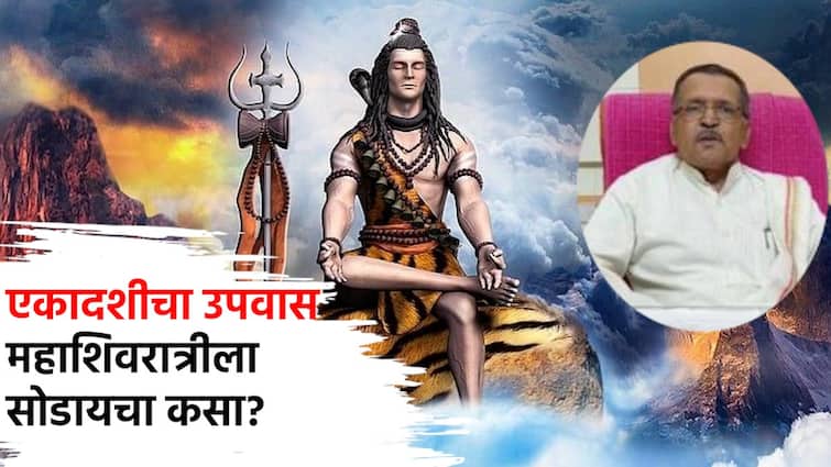 Mahashivratri 2024 How to break Ekadashi fast Date Guruji  Marathi News Mahashivratri:  एकादशीचा उपवास तर केला पण महाशिवरात्रीला उपवास सोडताना काय करायचं? काय सांगतात पंचागकर्ते दाते गुरूजी