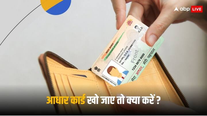 Aadhaar Card: आपके पास आधार कार्ड होना काफी जरूरी है, कई जगहों पर आधार कार्ड एक जरूरी दस्तावेज के तौर पर मांगा जाता है. आप इसे आसानी से डाउनलोड कर सकते हैं.