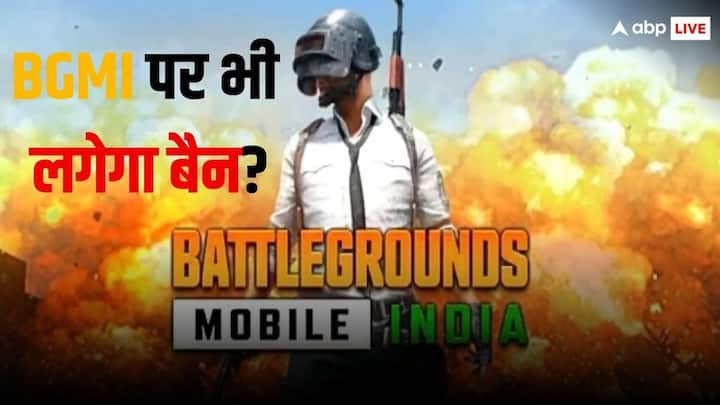 Indian Government is planning to ban bgmi due to security concerns PUBG के बाद अब BGMI को बैन करने की तैयारी में सरकार! जानें कारण