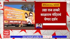 MNS Banners Nashik : काळाराम मंदिर परिसरात लावलेले बॅनर अज्ञातांनी फाडले