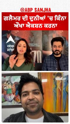 ਗਲੈਮਰ ਦੀ ਦੁਨੀਆਂ 'ਚ ਕਿੰਨਾ ਔਖਾ ਐਕਸ਼ਨ ਕਰਨਾ