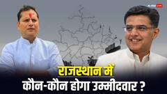 राजस्थान में सचिन पायलट और वैभव गहलोत को टिकट दे सकती है कांग्रेस, ये है संभावित दावेदार