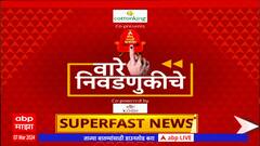 Maharashtra Superfast News : वारे निवडणुकीचे : सुपरफास्ट बातम्या एका क्लिकवर : 07 March 2024