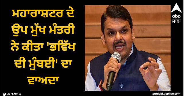 Maharashtra Deputy Chief Minister Promises Mumbai of the Future at India Global Forums NXT10 Summit Mumbai of the Future: ਮਹਾਰਾਸ਼ਟਰ ਦੇ ਉਪ ਮੁੱਖ ਮੰਤਰੀ ਨੇ ਕੀਤਾ 'ਭਵਿੱਖ ਦੀ ਮੁੰਬਈ' ਦਾ ਵਾਅਦਾ