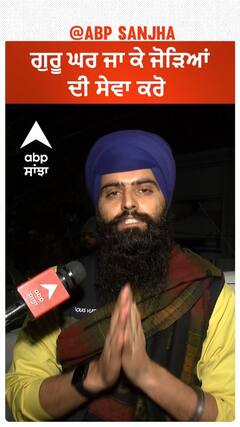 ਗੁਰੂ ਘਰ ਜਾ ਕੇ ਜੋੜਿਆਂ ਦੀ ਸੇਵਾ ਕਰੋ