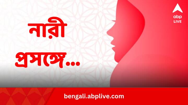 International Women's Day 2024 Quotes in Bengali Powerful Motivational Messages By Successful Women Women's Day 2024 Quotes: নারী দিবসের প্রাক্কালে স্মরণীয়, নারীদের অধিকার নিয়ে যা বলেছিলেন দেশবিদেশের ৬ নারী