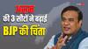 Lok Sabha Elections 2024: CM हिमंत बिस्वा सरमा का बड़ा दावा, बताया कितनी सीटें जीतेगी BJP