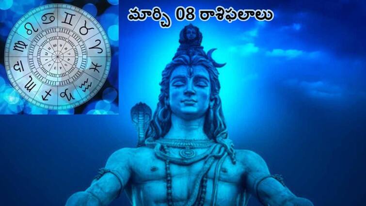 Maha Shivaratri Horoscope 8th March 2024 Astrology Predictions All Zodiac Signs in telugu Maha Shivaratri Horoscope 8th March 2024: ఈ రాశులవారిపై శివుడి అనుగ్రహం పుష్కలం, మార్చి 08 రాశిఫలాలు
