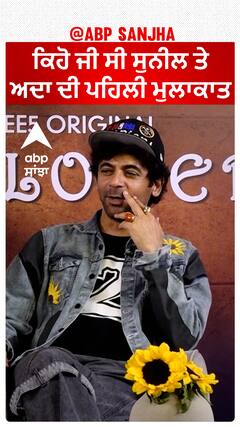 ਕਿਹੋ ਜੀ ਸੀ ਸੁਨੀਲ ਤੇ ਅਦਾ ਦੀ ਪਹਿਲੀ ਮੁਲਾਕਾਤ