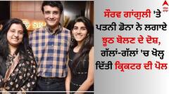 ਸੌਰਵ ਗਾਂਗੁਲੀ 'ਤੇ ਪਤਨੀ ਡੋਨਾ ਨੇ ਲਗਾਏ ਝੂਠ ਬੋਲਣ ਦੇ ਦੋਸ਼, ਗੱਲਾਂ-ਗੱਲਾਂ 'ਚ ਖੋਲ੍ਹ ਦਿੱਤੀ ਕ੍ਰਿਕਟਰ ਦੀ ਪੋਲ