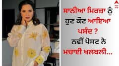 Sania Mirza: ਸਾਨੀਆ ਮਿਰਜ਼ਾ ਨੂੰ ਹੁਣ ਕੌਣ ਆਇਆ ਪਸੰਦ ? ਨਵੀਂ ਪੋਸਟ ਨੇ ਮਚਾਈ ਖਲਬਲੀ