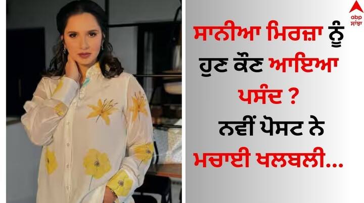 Sania Mirza Post: ਸਾਨੀਆ ਮਿਰਜ਼ਾ ਨੇ ਸੋਸ਼ਲ ਮੀਡੀਆ 'ਤੇ ਇੱਕ ਪੋਸਟ ਪਾ ਕੇ ਤਹਿਲਕਾ ਮਚਾ ਦਿੱਤਾ ਹੈ। ਸਾਨੀਆ ਨੇ ਆਪਣੀ ਪੋਸਟ 'ਚ ਦੱਸਿਆ ਕਿ ਉਹ ਕਿਸ ਨੂੰ ਫਾਲੋ ਕਰ ਰਹੀ ਹੈ।