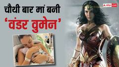 'वंडर वुमेन' के घर गूंजी किलकारियां, चौथी बार मां बनी गैल गैडोट, शेयर की बेटी की तस्वीर