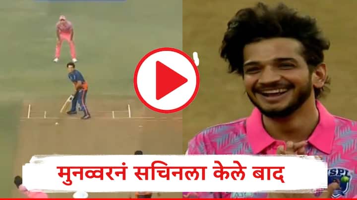 Viral Video Comedian Munawar Faruqui Dismisses Sachin Tendulkar In Special Match After ISPL Opening Ceremony बिग बॉस विजेत्या मुनव्वर फारुखीच्या चेंडूवर सचिन तेंडुलकर बाद, स्टेडियममध्ये सन्नाटा, पाहा VIDEO