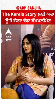 The Kerela Story ਲਈ ਅਦਾ ਨੂੰ ਮਿਲੇਗਾ ਵੱਡਾ ਕੌਮਪਲੀਮੈਂਟ