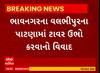 Bhavnagar News । વલભીપુરના પાટણામાં ટાવર ઉભો કરવાનો વિવાદ, જુઓ શું છે સમગ્ર મામલો