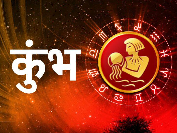 कुंभ राशि (Aquarius)- कुंभ राशि वालों के लिए आज का दिन अच्छा है. आप सफलता पाने के लिए धीरे-धीरे अपनी राह पर चल रहे हैं. आप अपने आप को अलग तरह से करने की कोशिश करेंगे. आप किसी नए काम को करने की शुरूआत कर सकते हैं. आप इस काम को देश-विदेश दोनों में बढ़ाने चाहेंगे.