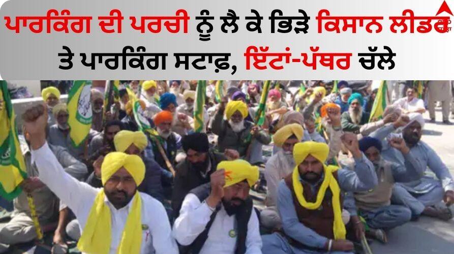 Sangrur News: ਪਾਰਕਿੰਗ ਦੀ ਪਰਚੀ ਨੂੰ ਲੈ ਕੇ ਭਿੜੇ ਕਿਸਾਨ ਲੀਡਰ ਤੇ ਪਾਰਕਿੰਗ ਸਟਾਫ਼, ਇੱਟਾਂ-ਪੱਥਰ ਚੱਲੇ Farmers-fighting-over-parking-fees-went-on-brick-and-stone-after-an-argument-in-sangrur-know-details Sangrur News: ਪਾਰਕਿੰਗ ਦੀ ਪਰਚੀ ਨੂੰ ਲੈ ਕੇ ਭਿੜੇ ਕਿਸਾਨ ਲੀਡਰ ਤੇ ਪਾਰਕਿੰਗ ਸਟਾਫ਼, ਇੱਟਾਂ-ਪੱਥਰ ਚੱਲੇ