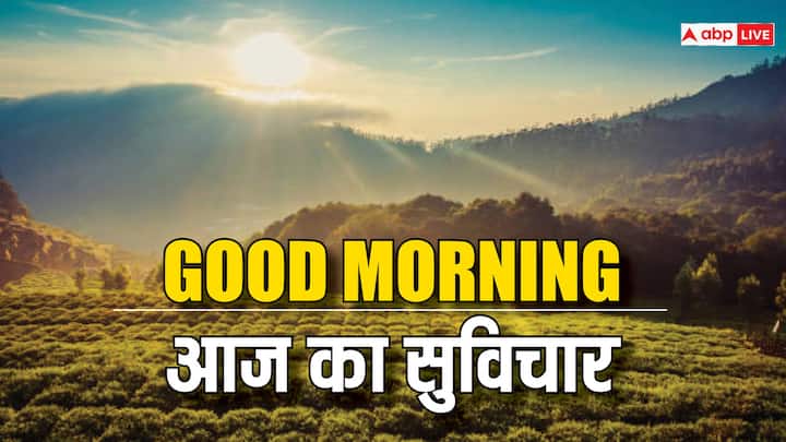 Good Morning Thoughts in Hindi: नए सुबह की शुरूआत करें नए मोटिवोशनल कोट्स के साथ, अपने परिवार और दोस्तों के साथ शेयर करें हर सुबह ये शानदान मैसेज.
