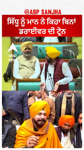 CM Mann Vs Navjot Sidhu | ਸਿੱਧੂ ਨੂੰ ਮਾਨ ਨੇ ਕਿਹਾ ਬਿਨਾਂ ਡਰਾਈਵਰ ਦੀ ਟ੍ਰੇਨ