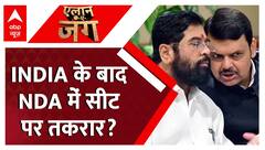 Maharashtra News: महाराष्ट्र में सीट बंटवारे पर सस्पेंस कायम | Loksabha Election | Eknath Shinde